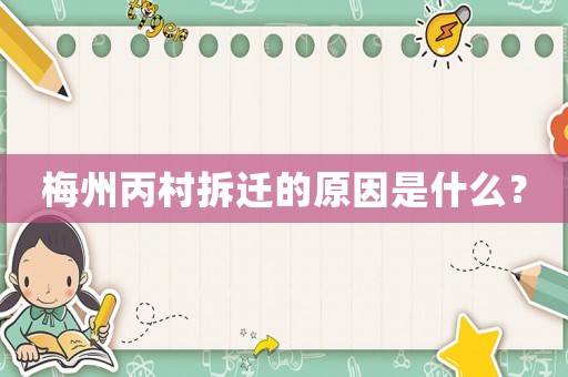 梅州丙村拆遷的原因是什么？