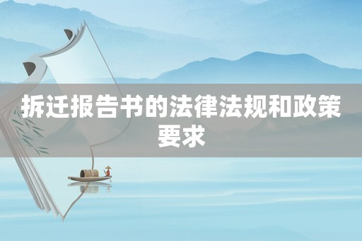 拆遷報告書的法律法規和政策要求