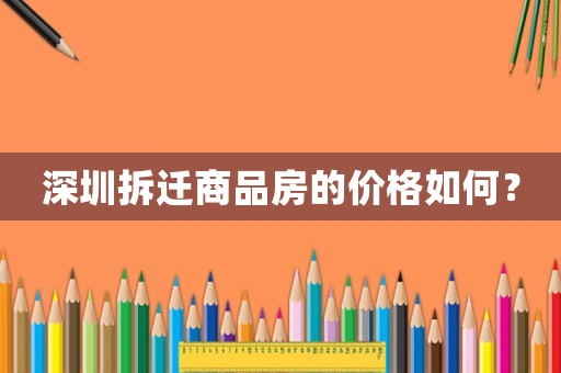 深圳拆遷商品房的價格如何？