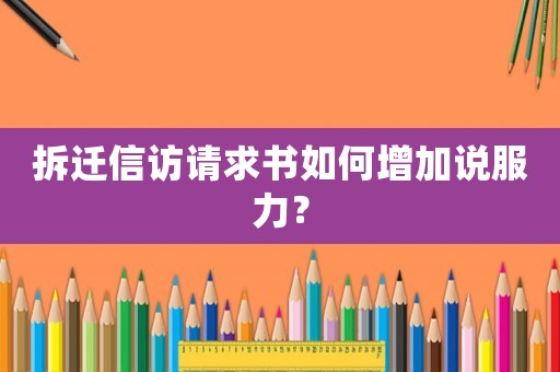 拆遷信訪請求書如何增加說服力？