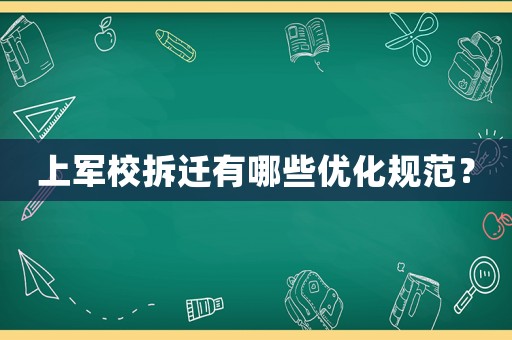 上軍校拆遷有哪些優化規范？