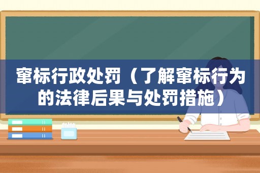 竄標(biāo)行政處罰（了解竄標(biāo)行為的法律后果與處罰措施）