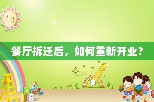 餐廳拆遷后，如何重新開業？