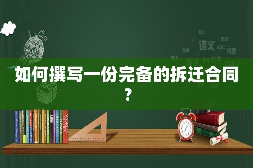 如何撰寫一份完備的拆遷合同？