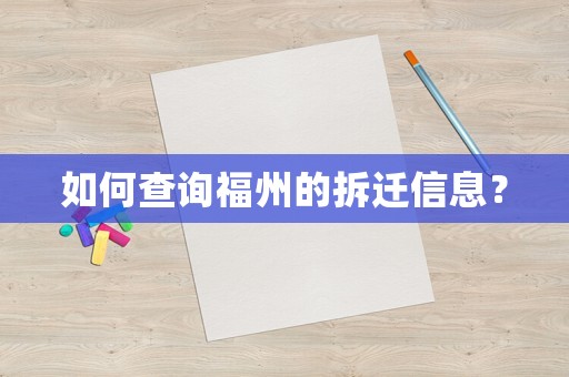 如何查詢福州的拆遷信息？