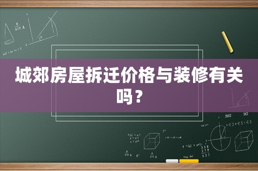 城郊房屋拆遷價格與裝修有關(guān)嗎？