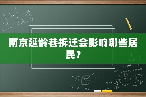 南京延齡巷拆遷會影響哪些居民？
