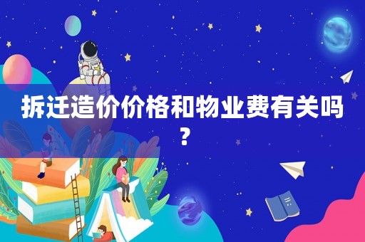 拆遷造價價格和物業費有關嗎？