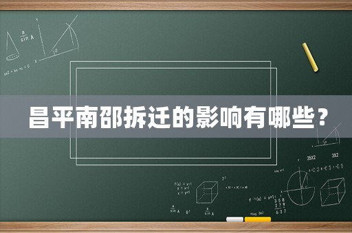 昌平南邵拆遷的影響有哪些？