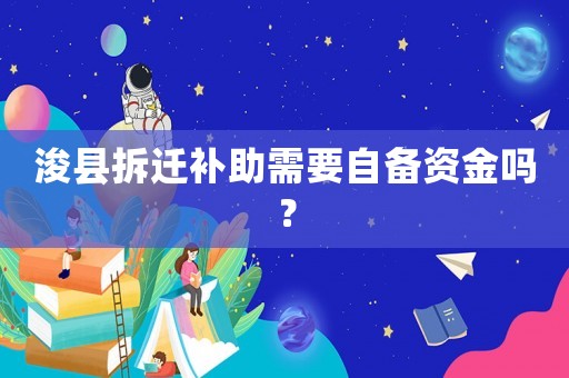 浚縣拆遷補助需要自備資金嗎？