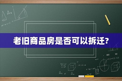 老舊商品房是否可以拆遷?