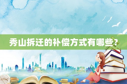 秀山拆遷的補償方式有哪些？