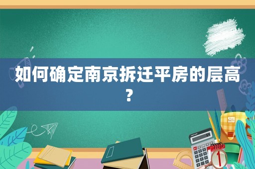 如何確定南京拆遷平房的層高？