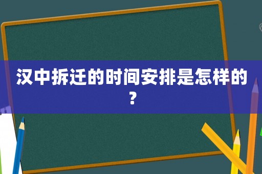 漢中拆遷的時間安排是怎樣的？