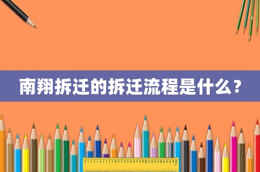 南翔拆遷的拆遷流程是什么？