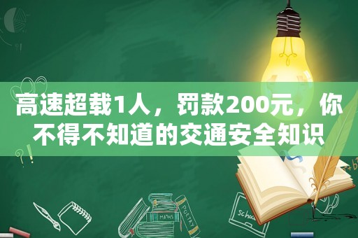 高速超載1人，罰款200元，你不得不知道的交通安全知識