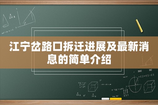 江寧岔路口拆遷進展及最新消息的簡單介紹