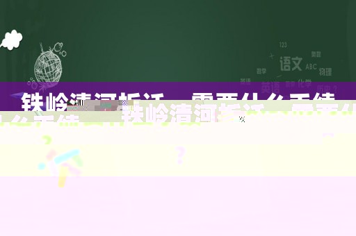 鐵嶺清河拆遷，需要什么手續(xù)？
