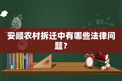 安順農村拆遷中有哪些法律問題？