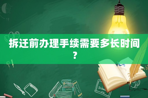 拆遷前辦理手續需要多長時間？