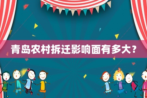 青島農村拆遷影響面有多大？