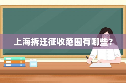 上海拆遷征收范圍有哪些？