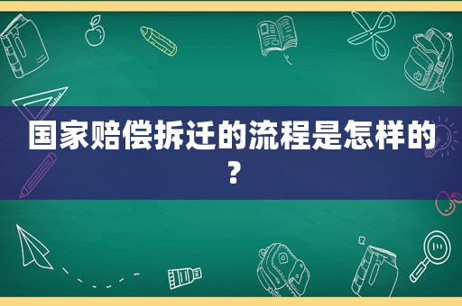 國家賠償拆遷的流程是怎樣的？