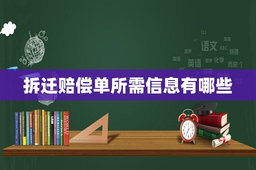拆遷賠償單所需信息有哪些