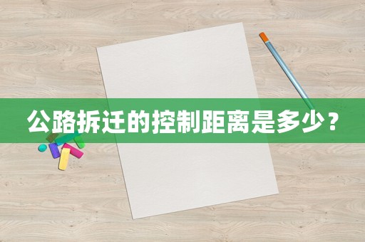 公路拆遷的控制距離是多少？