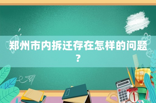 鄭州市內拆遷存在怎樣的問題?