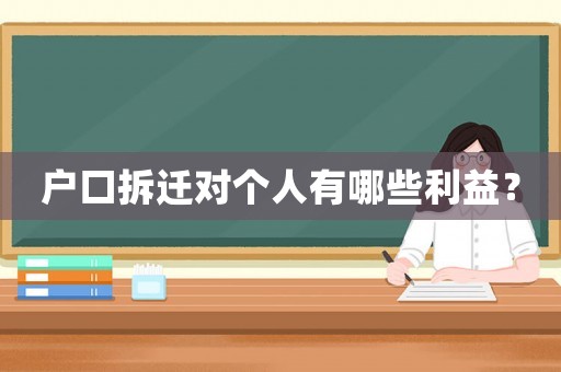 戶口拆遷對個人有哪些利益？