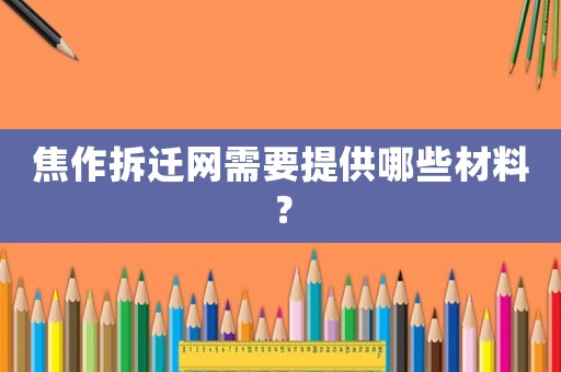 焦作拆遷網需要提供哪些材料？