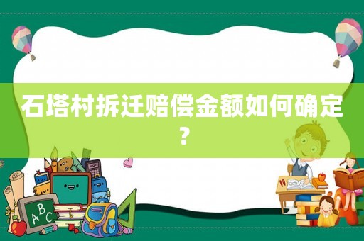 石塔村拆遷賠償金額如何確定？