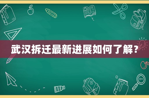 武漢拆遷最新進展如何了解？