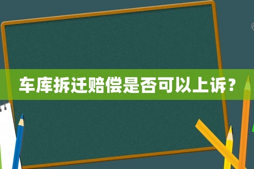 車庫拆遷賠償是否可以上訴？