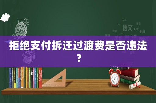 拒絕支付拆遷過渡費是否違法？