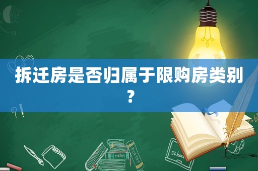 拆遷房是否歸屬于限購房類別？