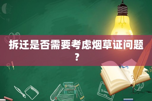 拆遷是否需要考慮煙草證問題？