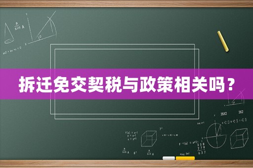 拆遷免交契稅與政策相關(guān)嗎？