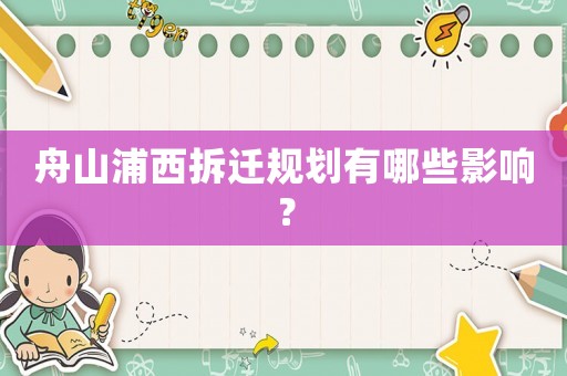 舟山浦西拆遷規(guī)劃有哪些影響？