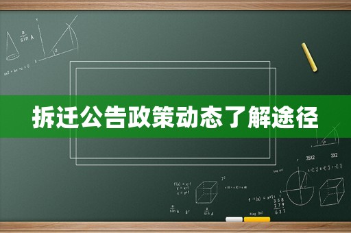 拆遷公告政策動(dòng)態(tài)了解途徑