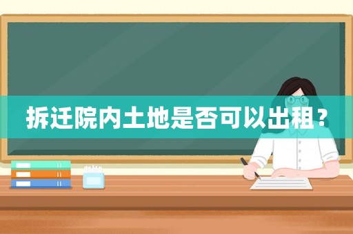 拆遷院內土地是否可以出租？