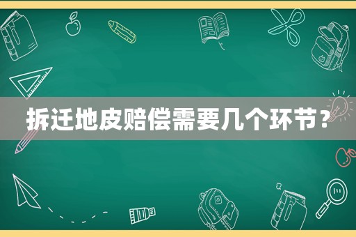 拆遷地皮賠償需要幾個(gè)環(huán)節(jié)？
