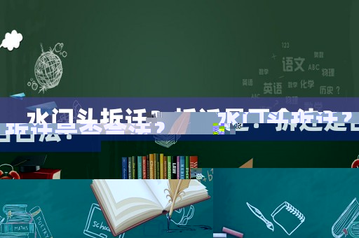 水門頭拆遷？拆遷是否合法？