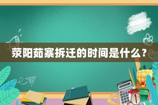 滎陽茹寨拆遷的時間是什么？