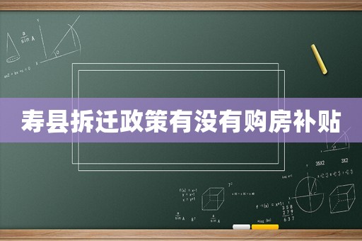 壽縣拆遷政策有沒有購房補(bǔ)貼