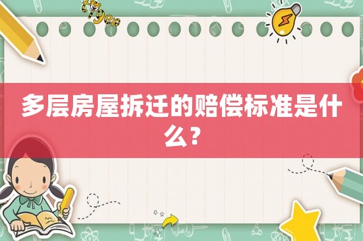 多層房屋拆遷的賠償標準是什么？
