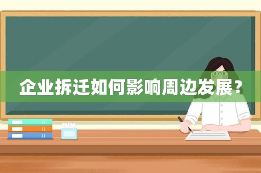 企業拆遷如何影響周邊發展？