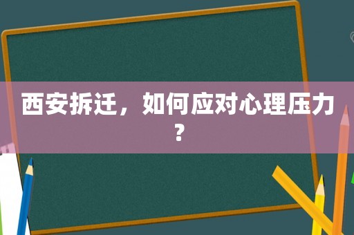 西安拆遷，如何應對心理壓力？