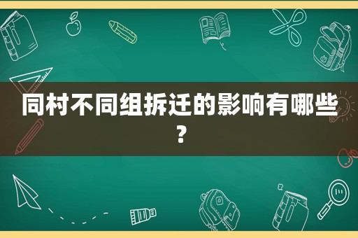 同村不同組拆遷的影響有哪些？